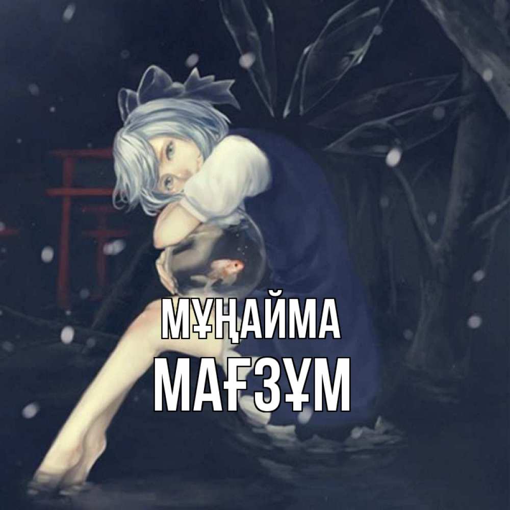 Күн сайын ашық хат с именем, МАҒЗҰМ Мұңайма девушка и рыбка в аквариуме Онлайн тегін жүктеп алу тілектері бар керемет карта 