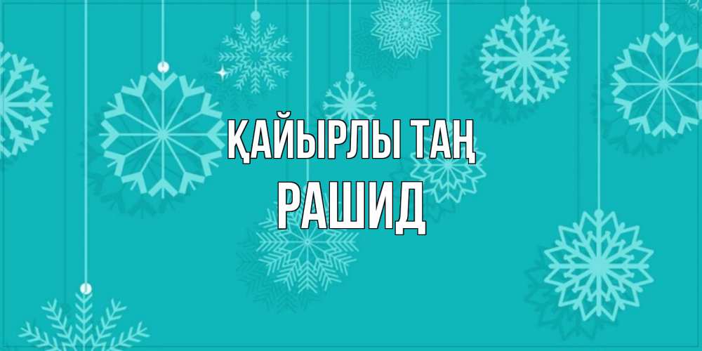 Күн сайын ашық хат с именем, Рашид Қайырлы таң открытка со снежинками Онлайн тегін жүктеп алу тілектері бар керемет карта 