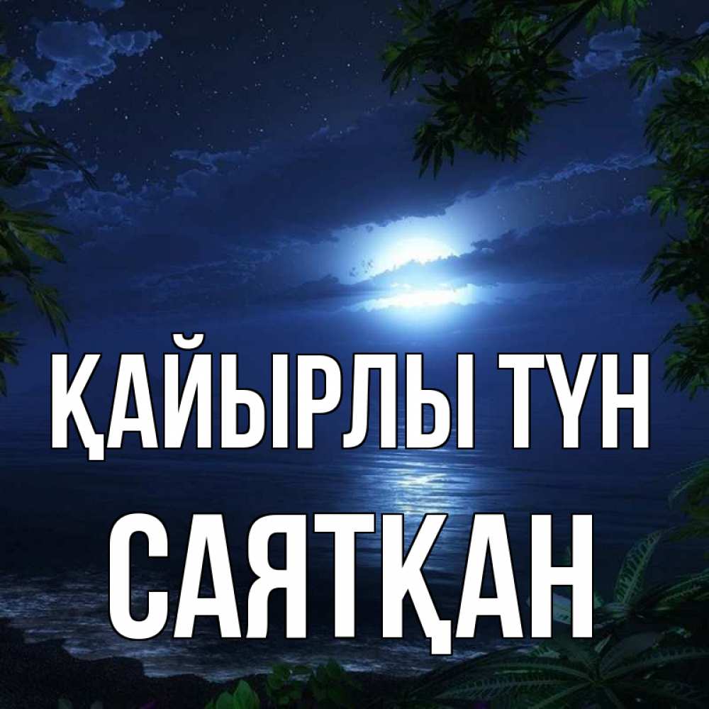 Күн сайын ашық хат с именем, САЯТҚАН Қайырлы түн тропический остров Онлайн тегін жүктеп алу тілектері бар керемет карта 