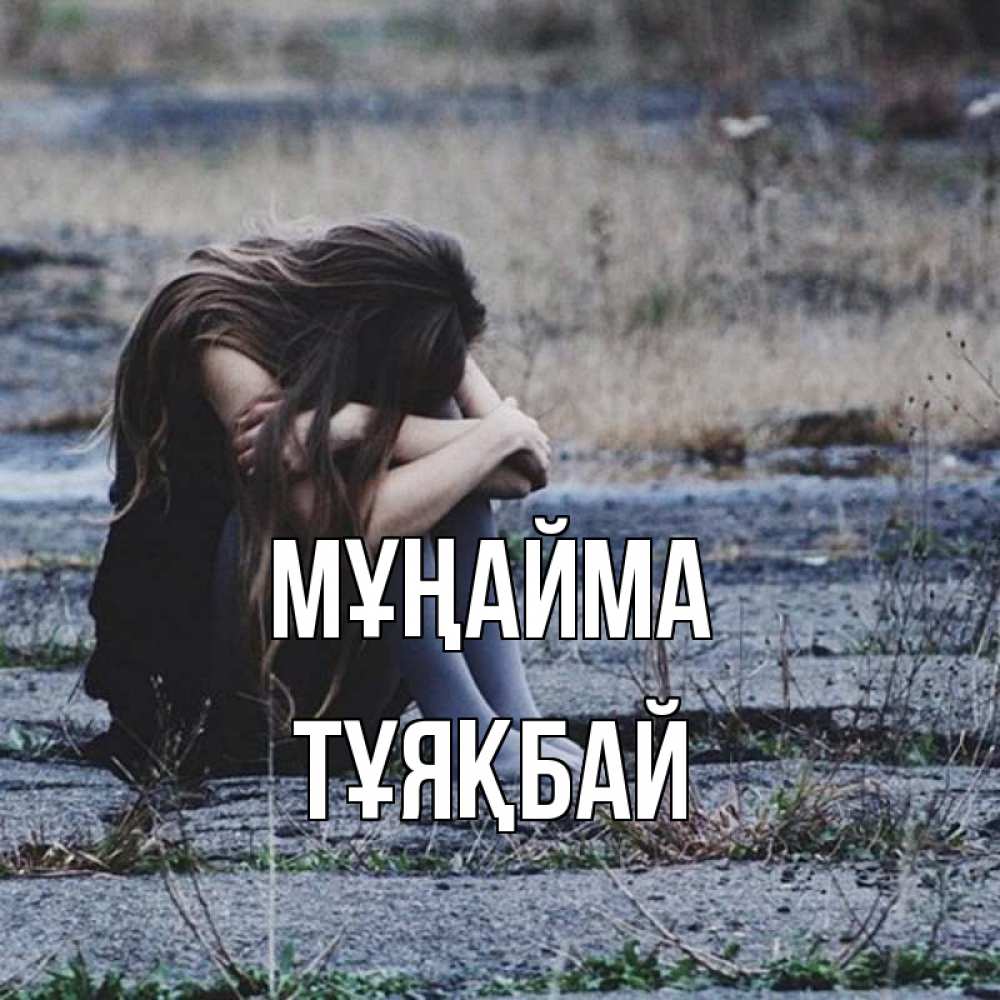 Күн сайын ашық хат с именем, ТҰЯҚБАЙ Мұңайма длинные волосы и камни Онлайн тегін жүктеп алу тілектері бар керемет карта 