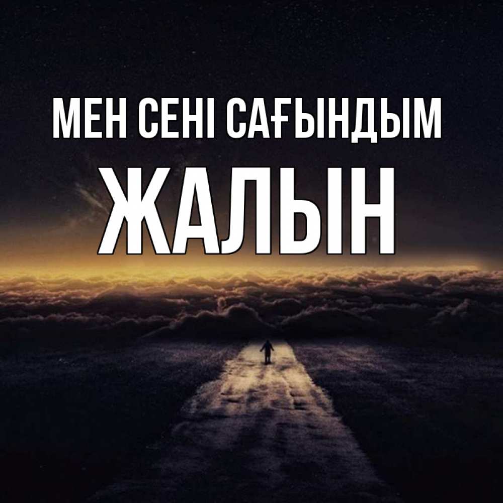 Күн сайын ашық хат с именем, Жалын Мен сені сағындым идем Онлайн тегін жүктеп алу тілектері бар керемет карта 