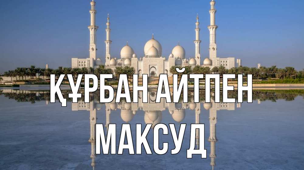 Картинка Құрбан айтпен, Максуд