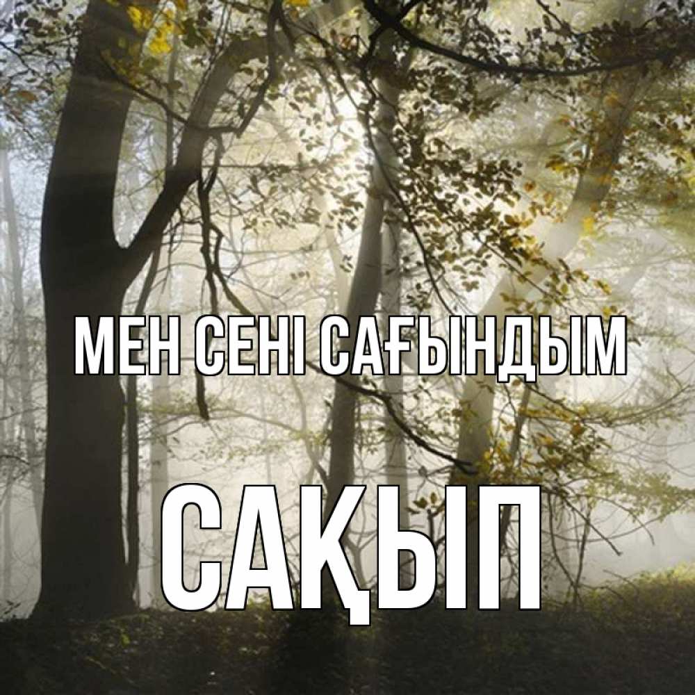 Күн сайын ашық хат с именем, САҚЫП Мен сені сағындым грустно Онлайн тегін жүктеп алу тілектері бар керемет карта 