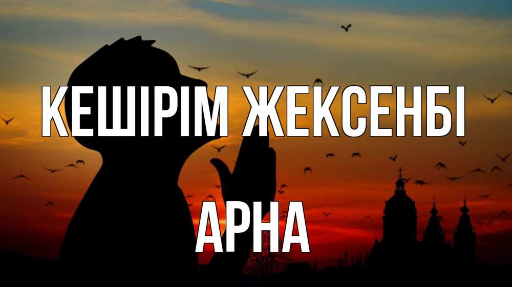 Картинка Кешірім жексенбі, Арна