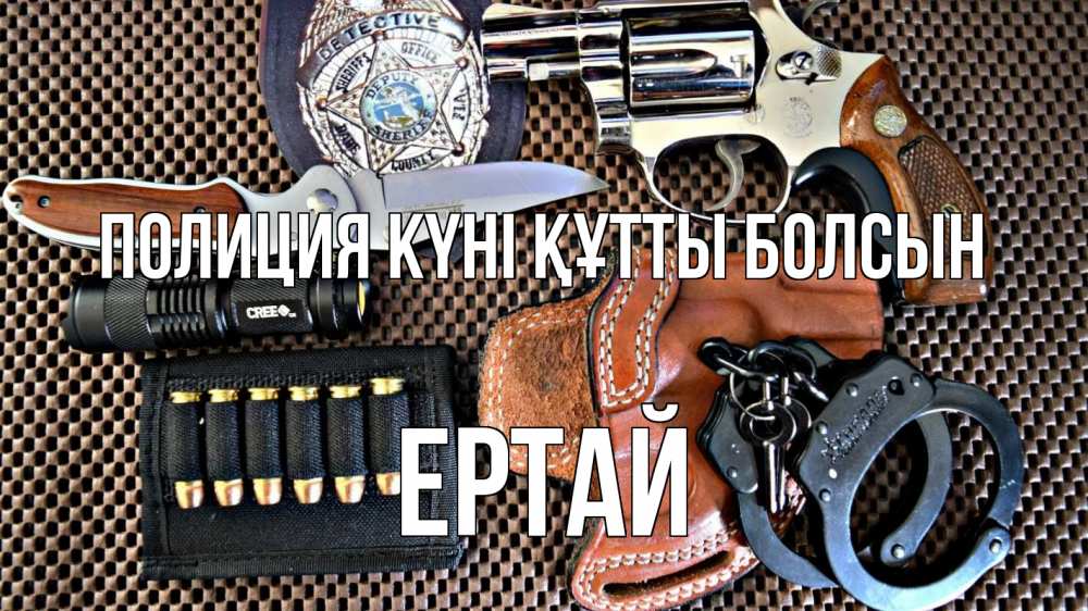 Картинка Полиция күні құтты болсын, Ертай