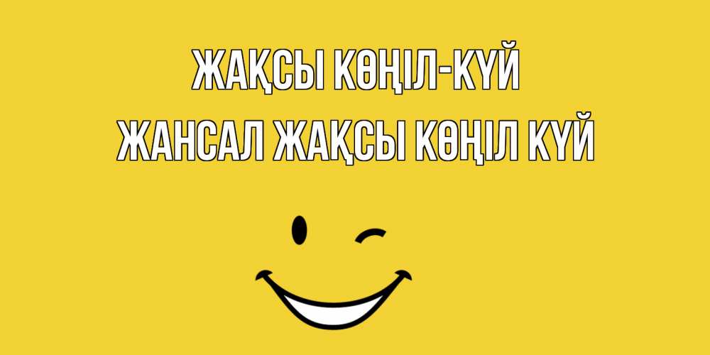 Күн сайын ашық хат с именем, Жансал Жақсы көңіл күй смайл Онлайн тегін жүктеп алу тілектері бар керемет карта 