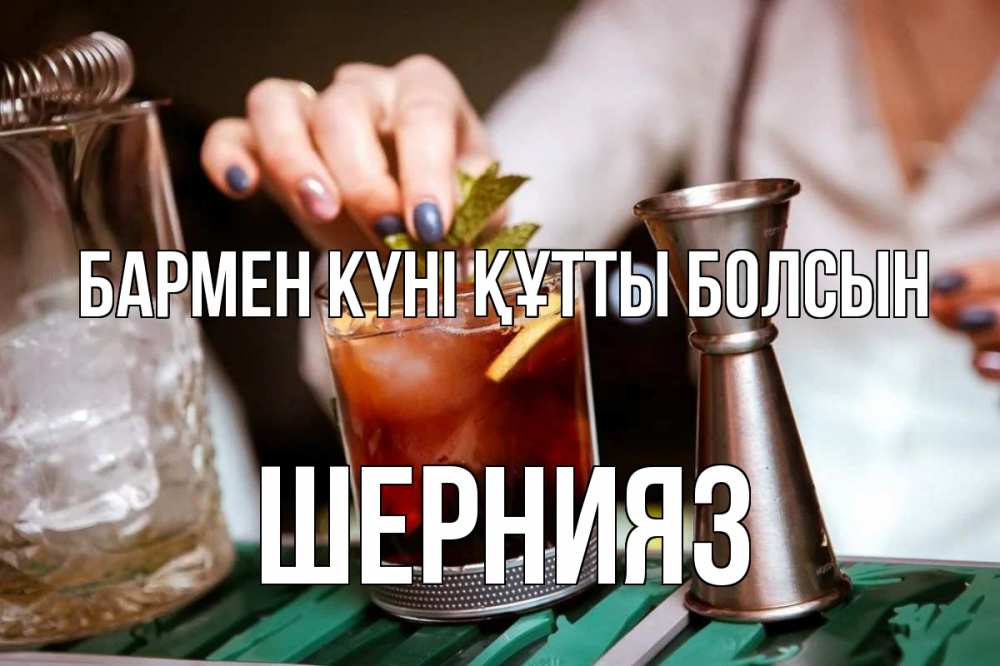 Картинка бармен күні құтты болсын, ШЕРНИЯЗ