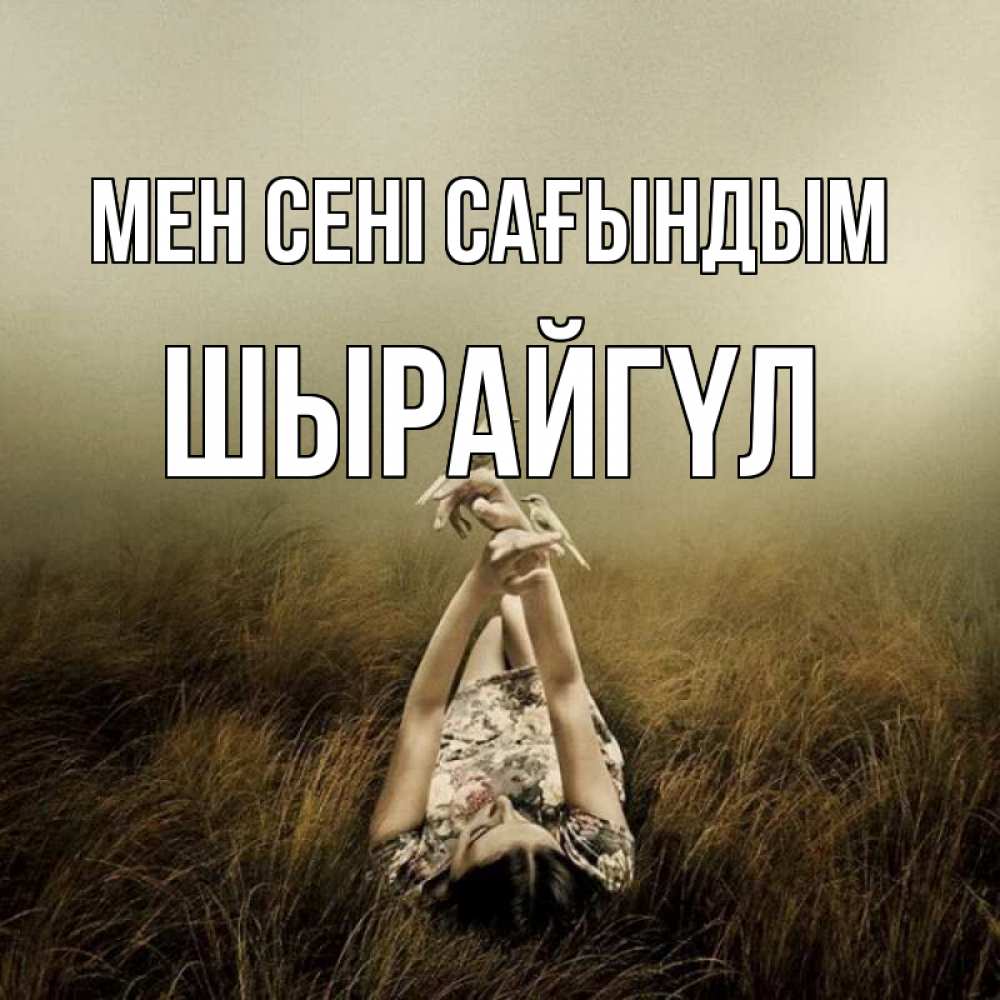 Күн сайын ашық хат с именем, ШЫРАЙГҮЛ Мен сені сағындым девушка с голубями Онлайн тегін жүктеп алу тілектері бар керемет карта 