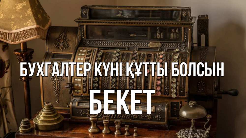 Картинка бухгалтер күні құтты болсын, Бекет