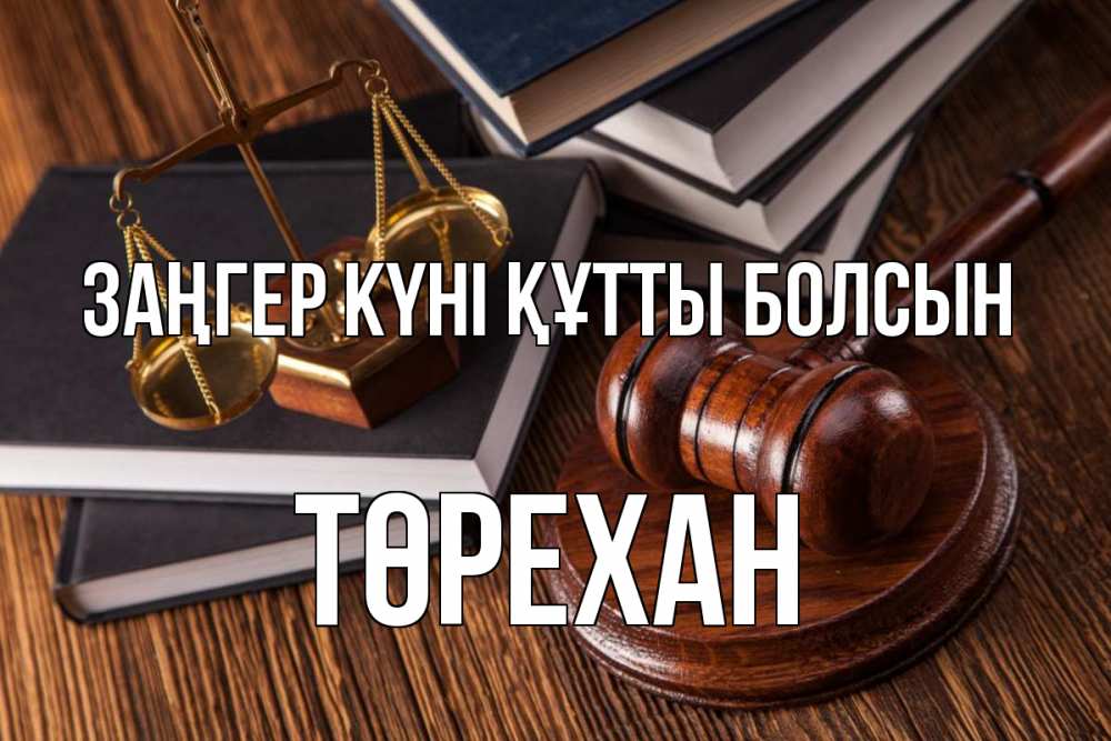 Картинка Заңгер күні құтты болсын, Төрехан