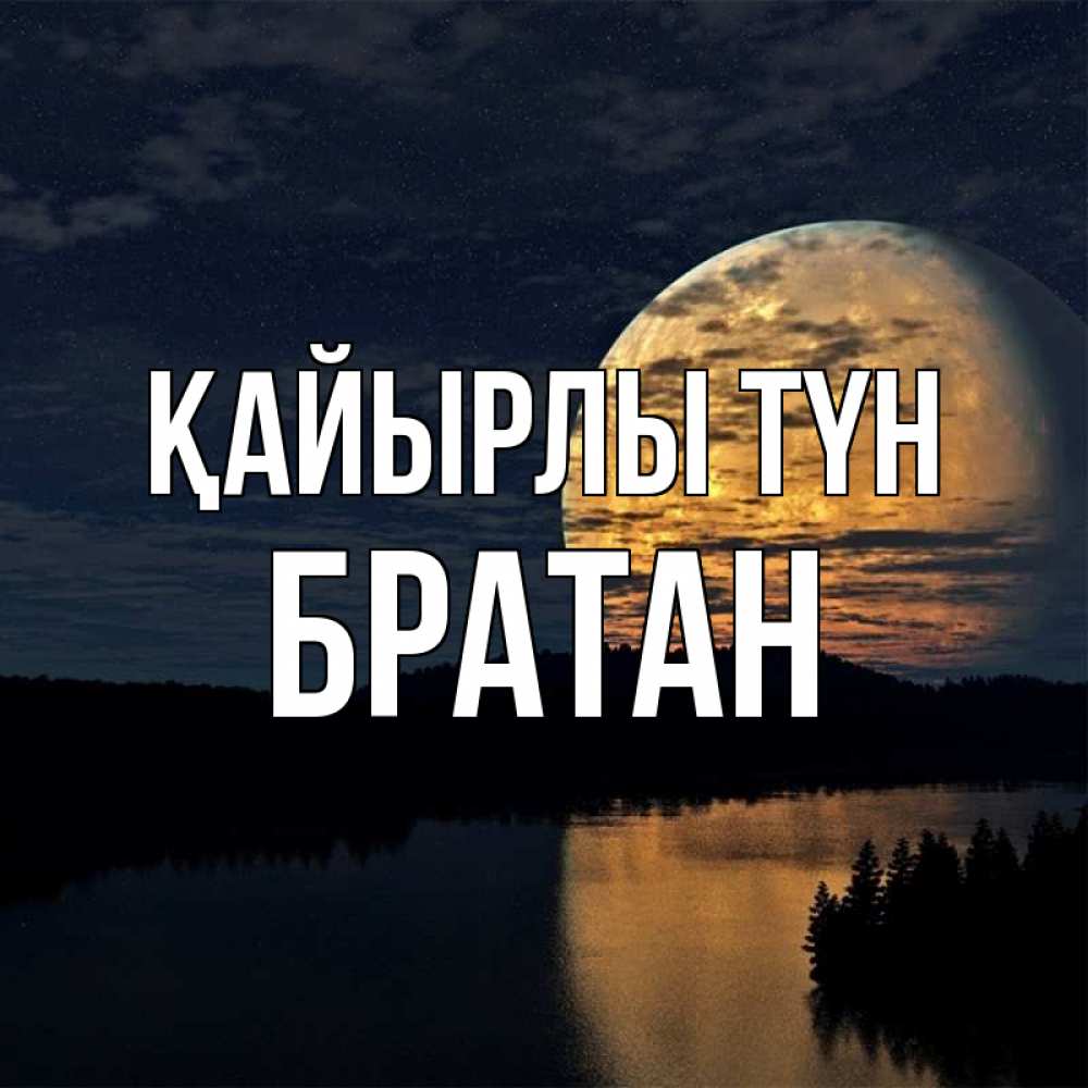 Күн сайын ашық хат с именем, Братан Қайырлы түн речка Онлайн тегін жүктеп алу тілектері бар керемет карта 