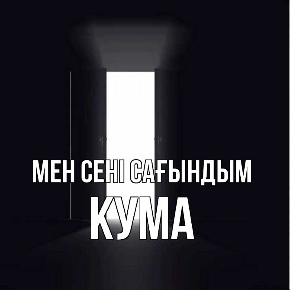 Күн сайын ашық хат с именем, Кума Мен сені сағындым дверь и свет Онлайн тегін жүктеп алу тілектері бар керемет карта 