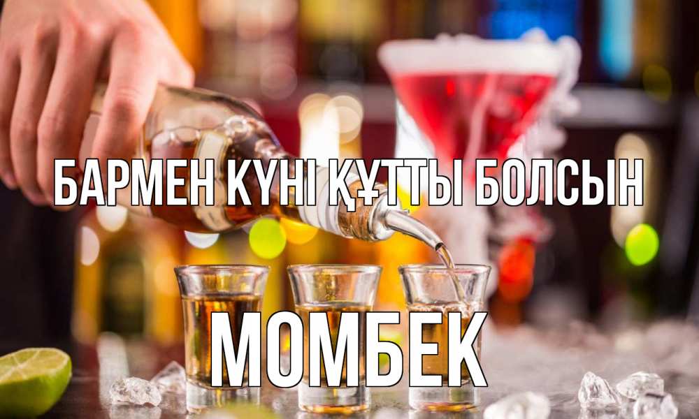 Картинка бармен күні құтты болсын, МОМБЕК