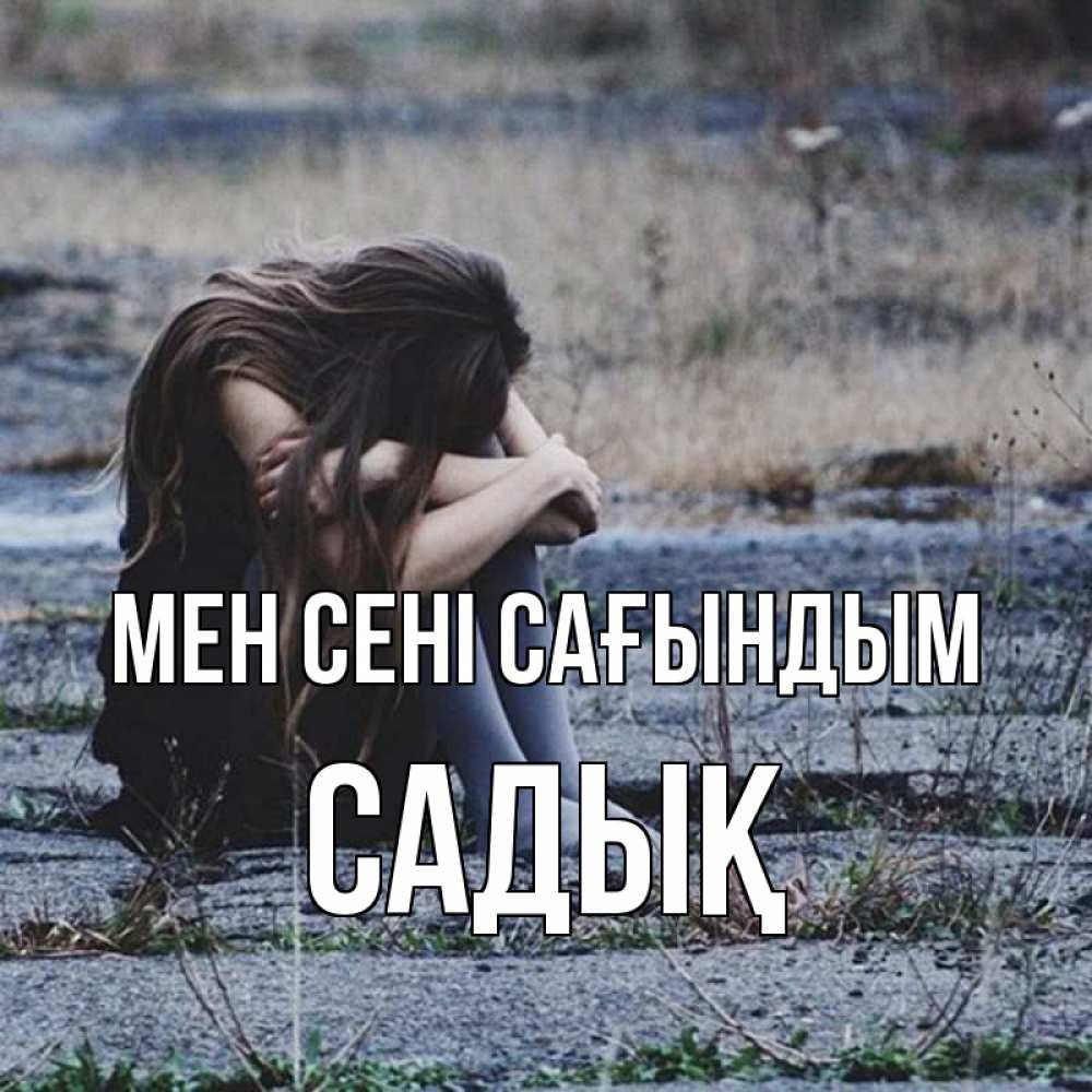 Күн сайын ашық хат с именем, САДЫҚ Мен сені сағындым мне скучно очень Онлайн тегін жүктеп алу тілектері бар керемет карта 