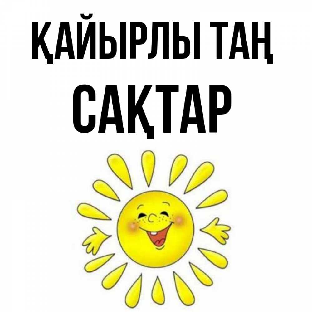 Күн сайын ашық хат с именем, САҚТАР Қайырлы таң улыбка Онлайн тегін жүктеп алу тілектері бар керемет карта 