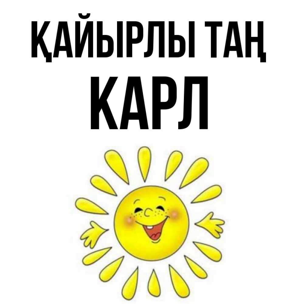 Күн сайын ашық хат с именем, Карл Қайырлы таң улыбка Онлайн тегін жүктеп алу тілектері бар керемет карта 