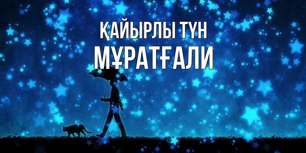 Күн сайын ашық хат с именем, Мұратғали Қайырлы түн ночные прогулки с котом под звездами Онлайн тегін жүктеп алу тілектері бар керемет карта 