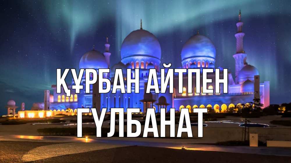 Картинка Құрбан айтпен, ГҮЛБАНАТ