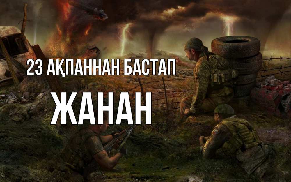 Картинка 23 ақпаннан бастап, ЖАНАН