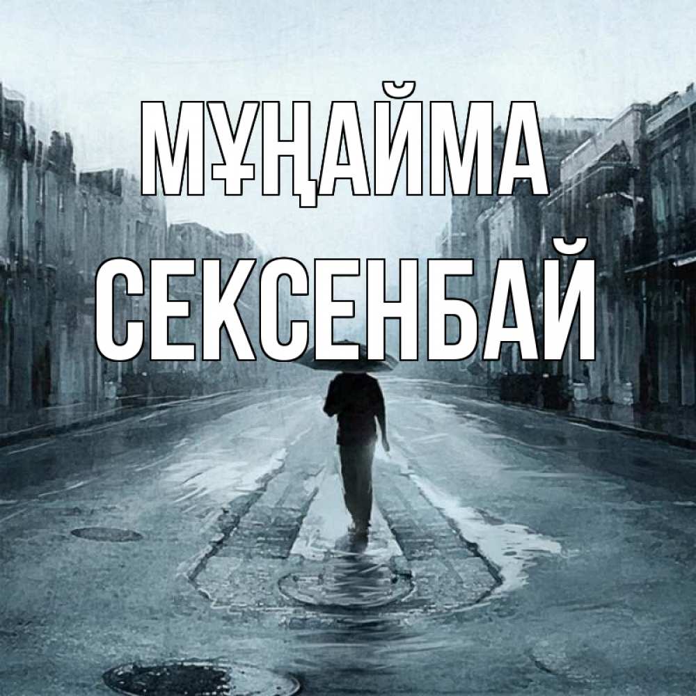 Күн сайын ашық хат с именем, СЕКСЕНБАЙ Мұңайма опустевшая улица Онлайн тегін жүктеп алу тілектері бар керемет карта 