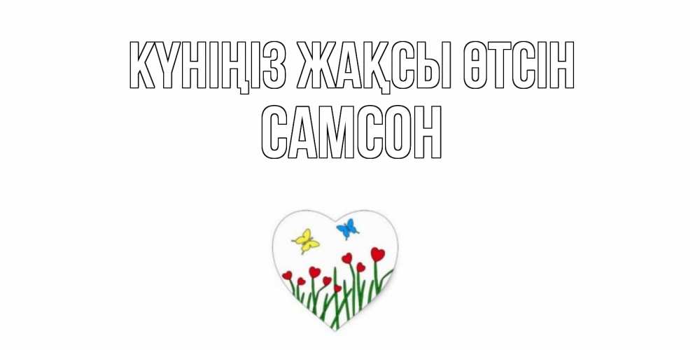 Күн сайын ашық хат с именем, Самсон Күніңіз жақсы өтсін позитив Онлайн тегін жүктеп алу тілектері бар керемет карта 