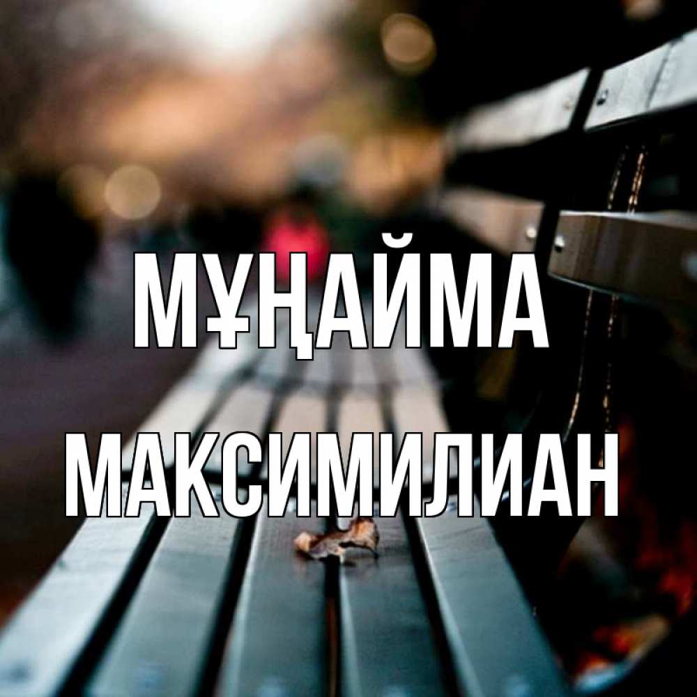 Күн сайын ашық хат с именем, Максимилиан Мұңайма размытый фон Онлайн тегін жүктеп алу тілектері бар керемет карта 