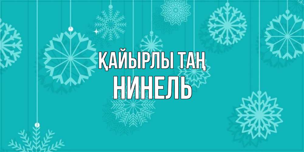 Күн сайын ашық хат с именем, Нинель Қайырлы таң открытка со снежинками Онлайн тегін жүктеп алу тілектері бар керемет карта 