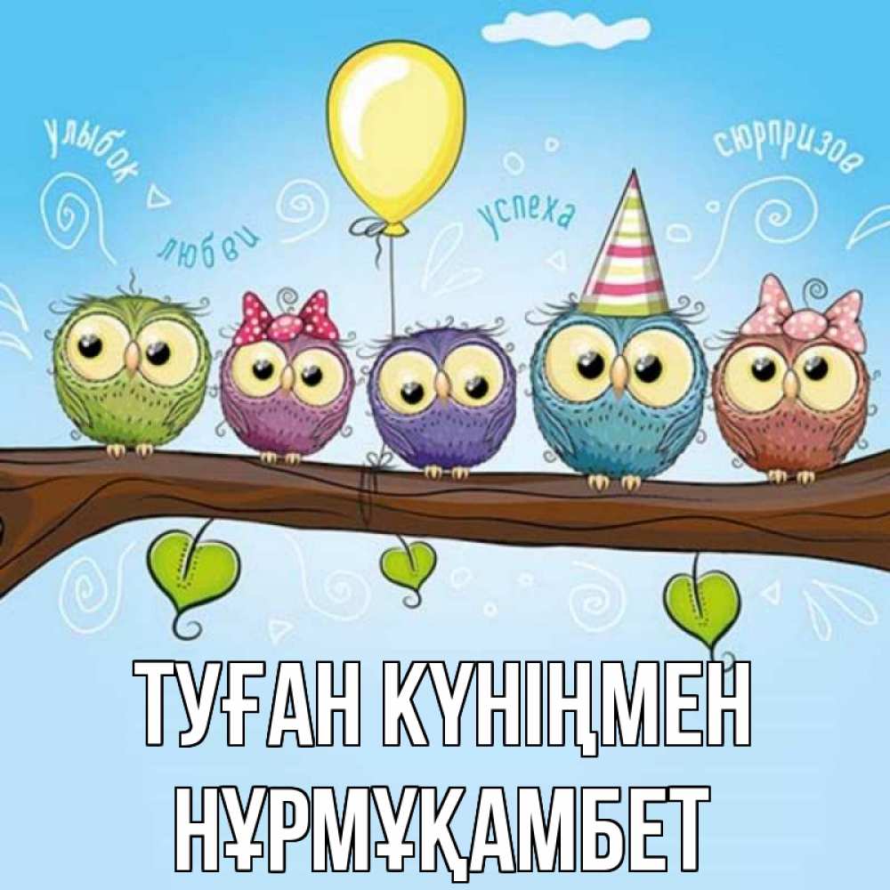 Күн сайын ашық хат с именем, НҰРМҰҚАМБЕТ Туған күніңмен совы Онлайн тегін жүктеп алу тілектері бар керемет карта 