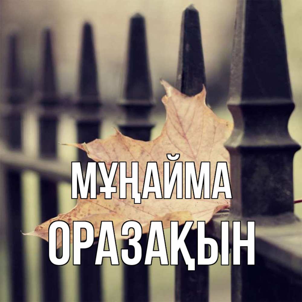 Күн сайын ашық хат с именем, ОРАЗАҚЫН Мұңайма лист клена Онлайн тегін жүктеп алу тілектері бар керемет карта 