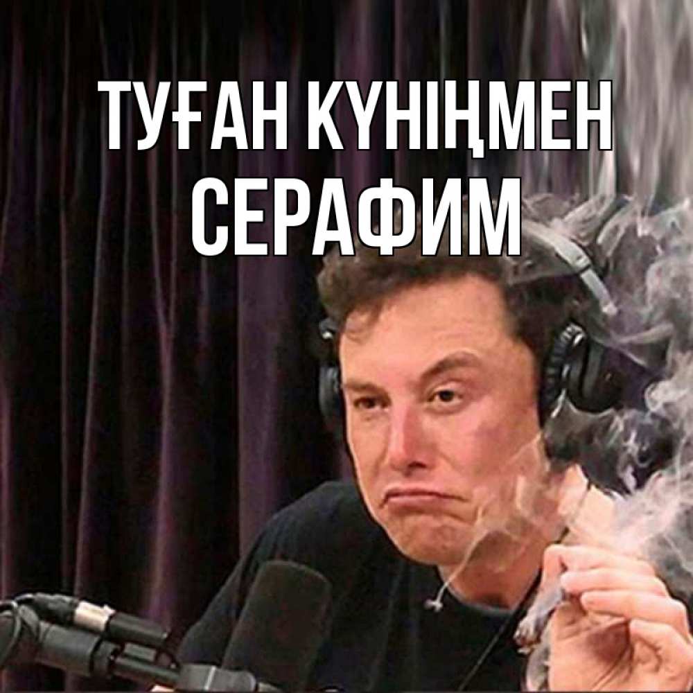 Күн сайын ашық хат с именем, Серафим Туған күніңмен МЕМ Онлайн тегін жүктеп алу тілектері бар керемет карта 