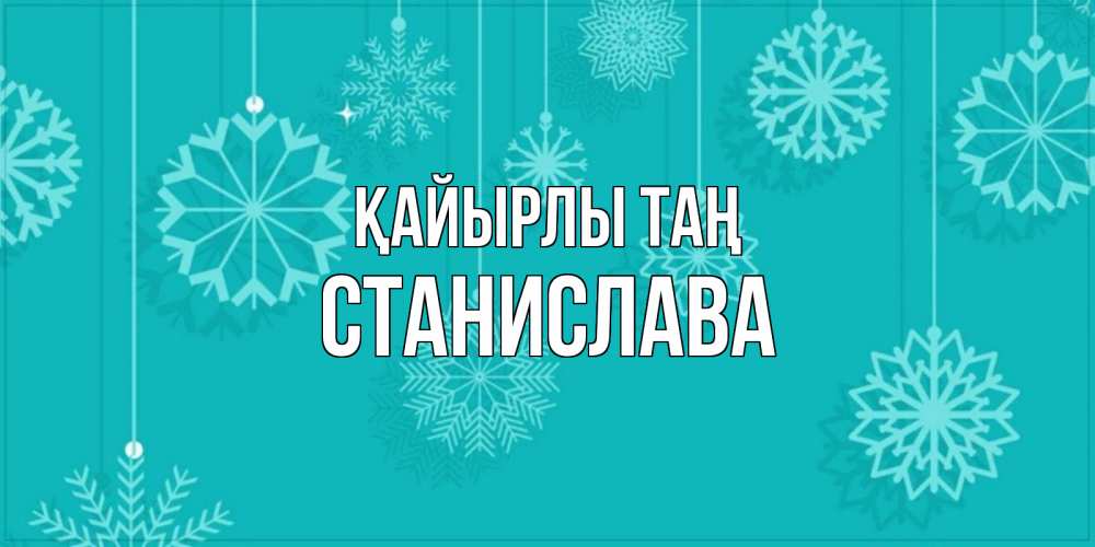 Күн сайын ашық хат с именем, Станислава Қайырлы таң открытка со снежинками Онлайн тегін жүктеп алу тілектері бар керемет карта 