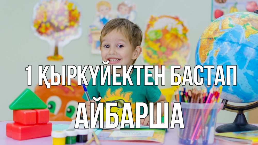 Күн сайын ашық хат с именем, АЙБАРША 1 қыркүйектен бастап 1 сентября Онлайн тегін жүктеп алу тілектері бар керемет карта 