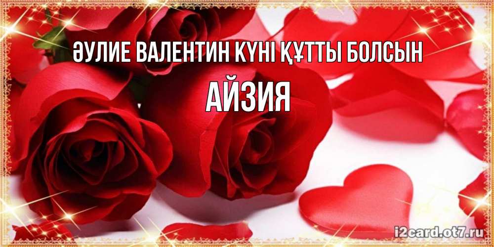 Күн сайын ашық хат с именем, АЙЗИЯ Әулие Валентин күні құтты болсын открытки на день всех влюбленных скачать бесплатно Онлайн тегін жүктеп алу тілектері бар керемет карта 
