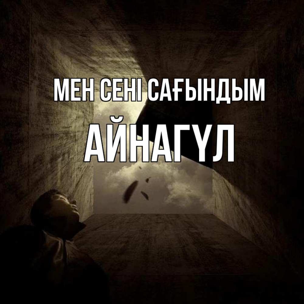 Күн сайын ашық хат с именем, АЙНАГҮЛ Мен сені сағындым тут Онлайн тегін жүктеп алу тілектері бар керемет карта 