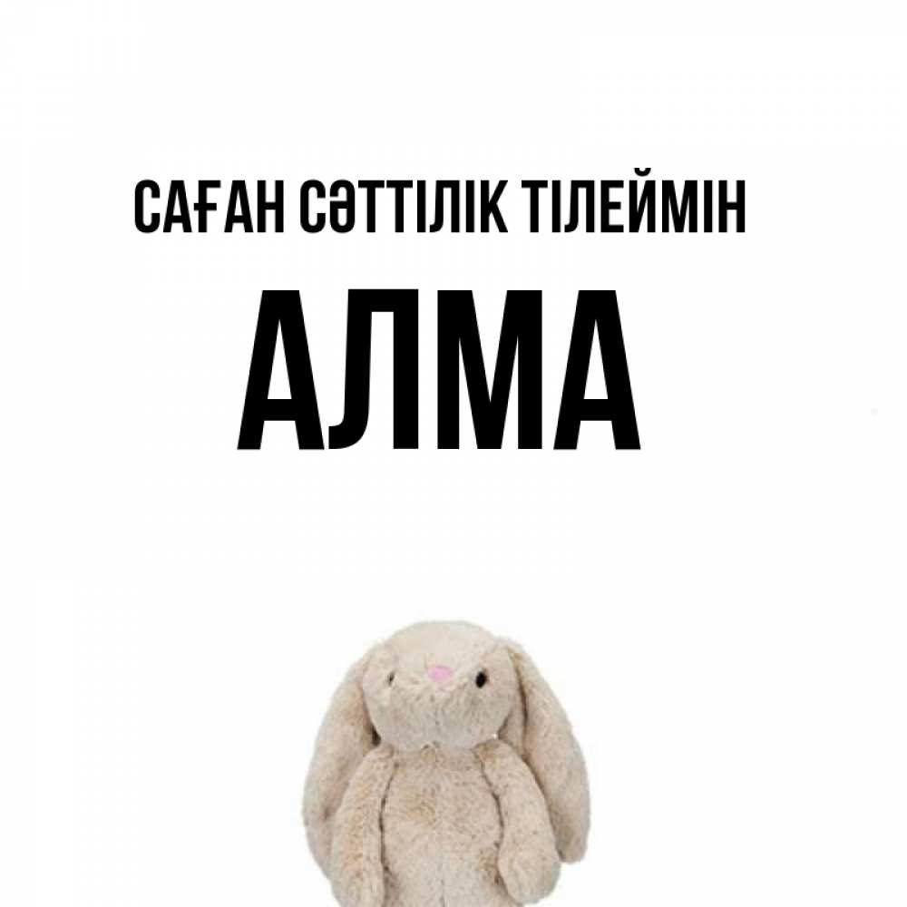 Күн сайын ашық хат с именем, АЛМА Саған сәттілік тілеймін сайт создаватель открыток Онлайн тегін жүктеп алу тілектері бар керемет карта 