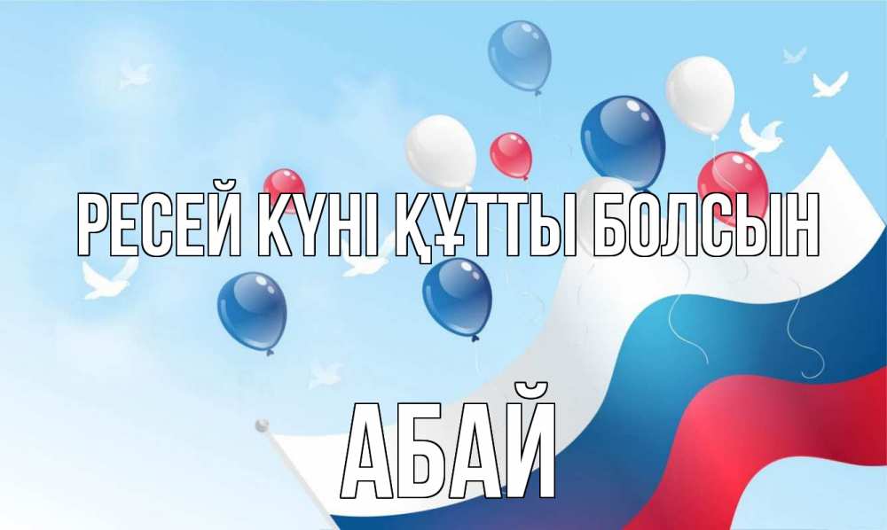Күн сайын ашық хат с именем, Абай Ресей күні құтты болсын С днем России Онлайн тегін жүктеп алу тілектері бар керемет карта 