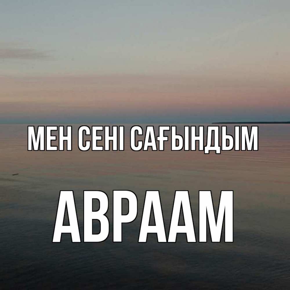 Күн сайын ашық хат с именем, Авраам Мен сені сағындым пусто Онлайн тегін жүктеп алу тілектері бар керемет карта 