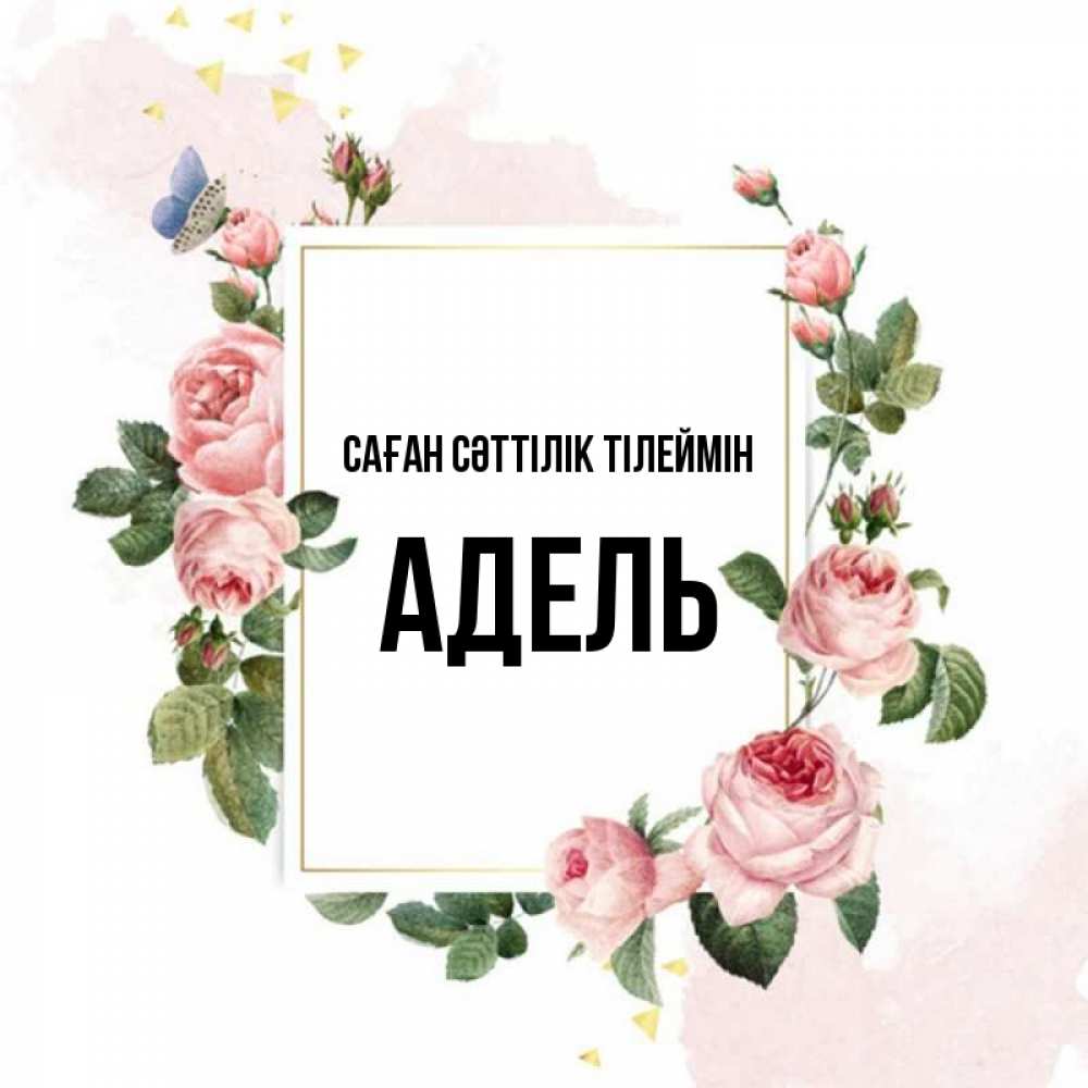 Күн сайын ашық хат с именем, Адель Саған сәттілік тілеймін розовые розы Онлайн тегін жүктеп алу тілектері бар керемет карта 