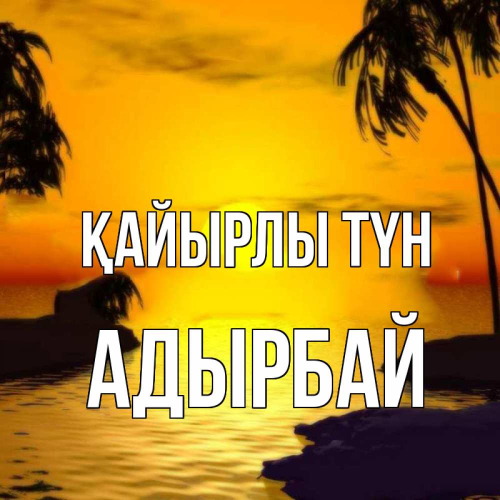 Күн сайын ашық хат с именем, Адырбай Қайырлы түн остров Онлайн тегін жүктеп алу тілектері бар керемет карта 