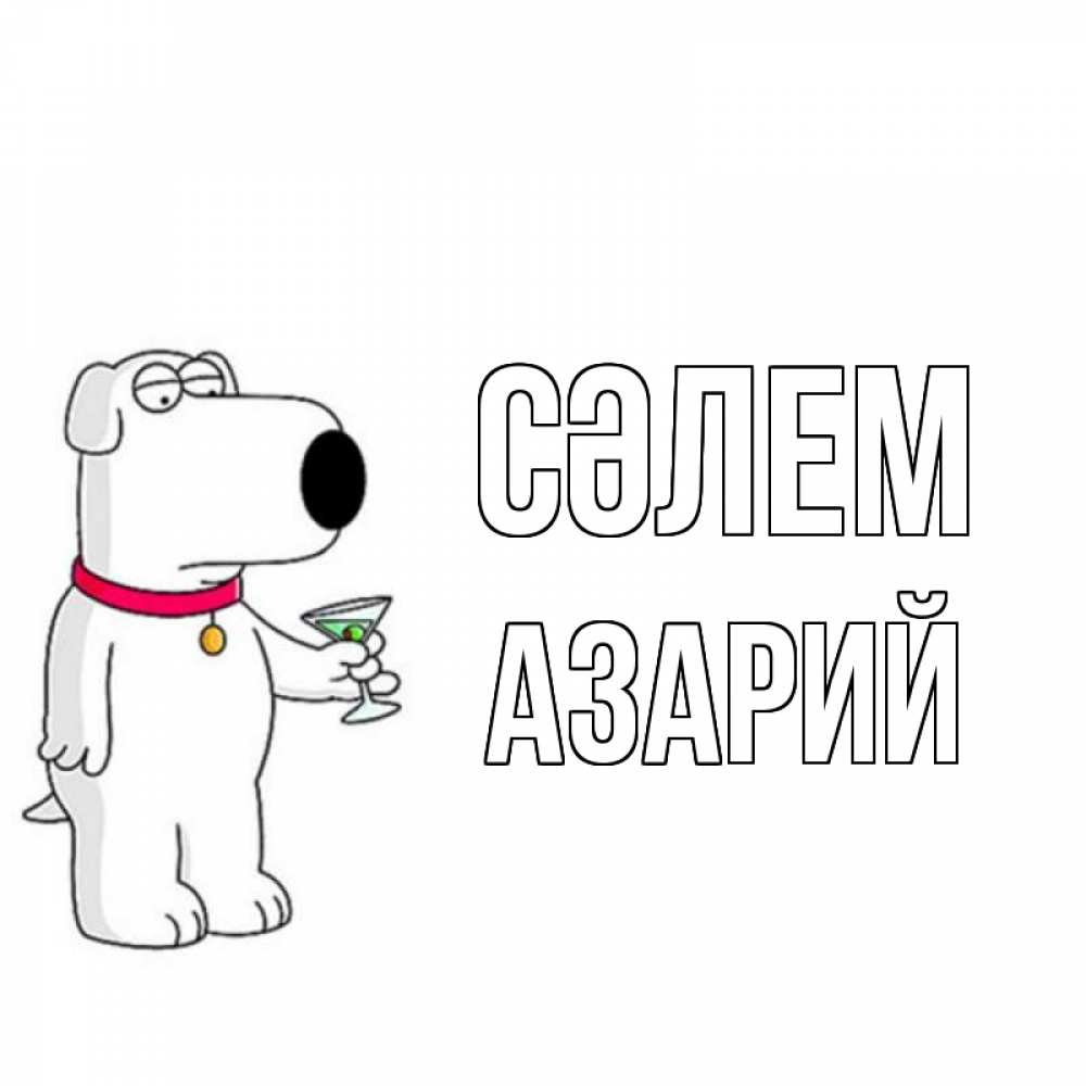 Күн сайын ашық хат с именем, Азарий Сәлем собака и коктейль Онлайн тегін жүктеп алу тілектері бар керемет карта 