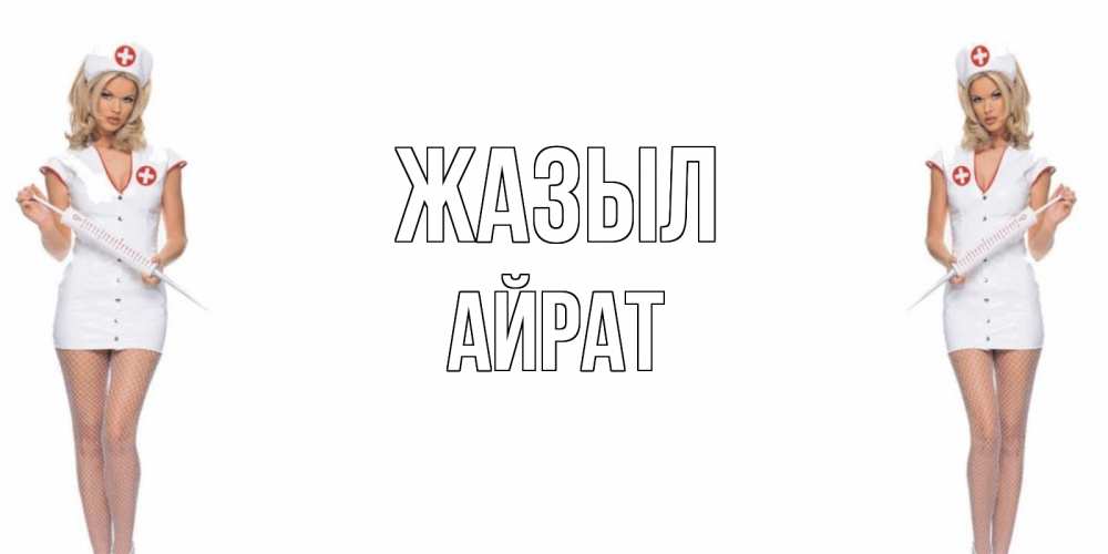 Күн сайын ашық хат с именем, Айрат Жазыл открытки с медсестрой Онлайн тегін жүктеп алу тілектері бар керемет карта 