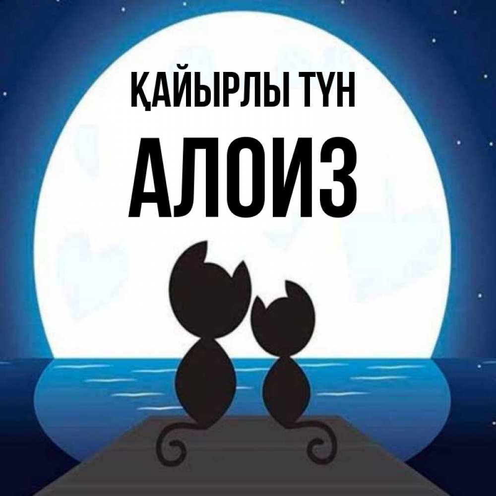 Күн сайын ашық хат с именем, Алоиз Қайырлы түн луна море мост Онлайн тегін жүктеп алу тілектері бар керемет карта 