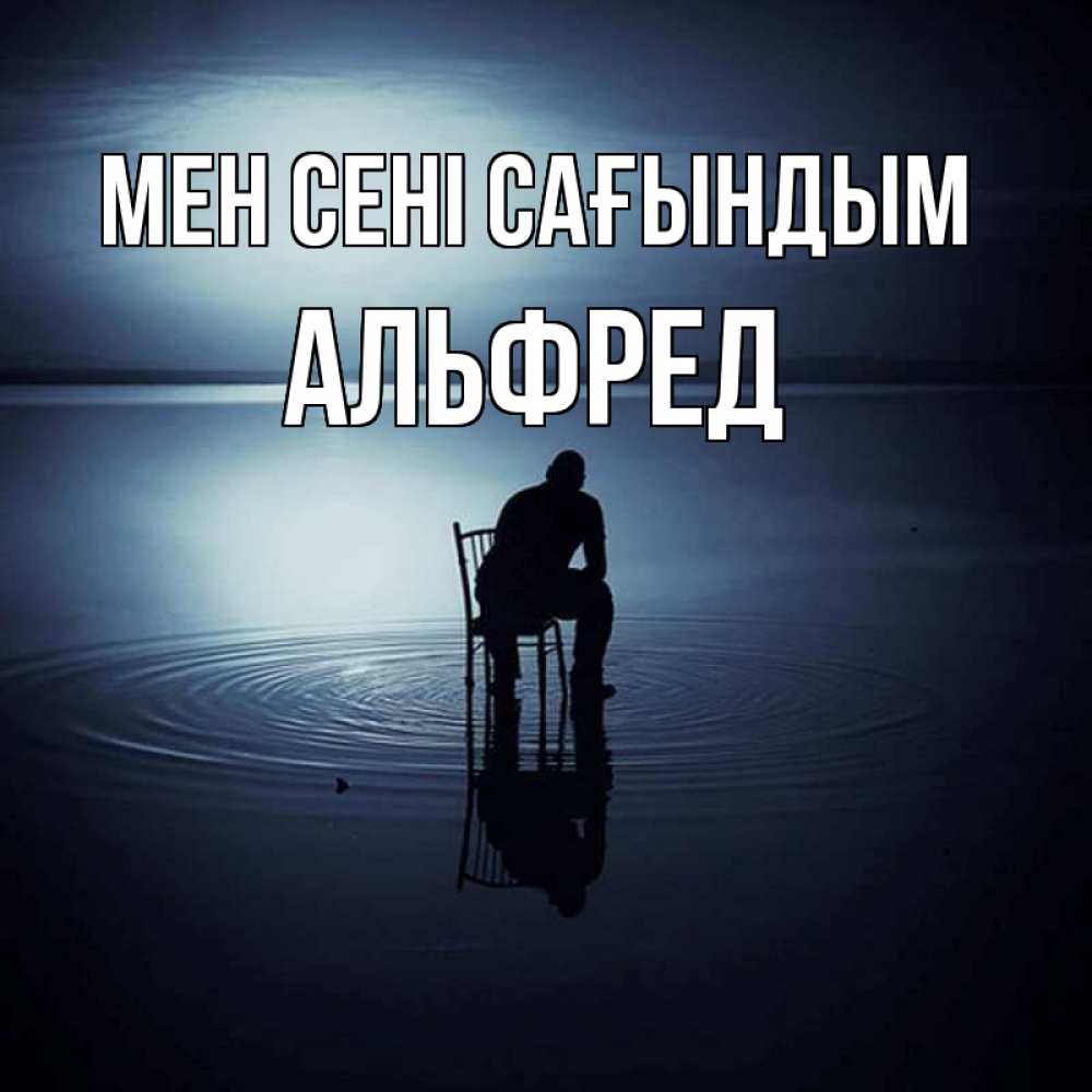 Күн сайын ашық хат с именем, Альфред Мен сені сағындым грусть Онлайн тегін жүктеп алу тілектері бар керемет карта 