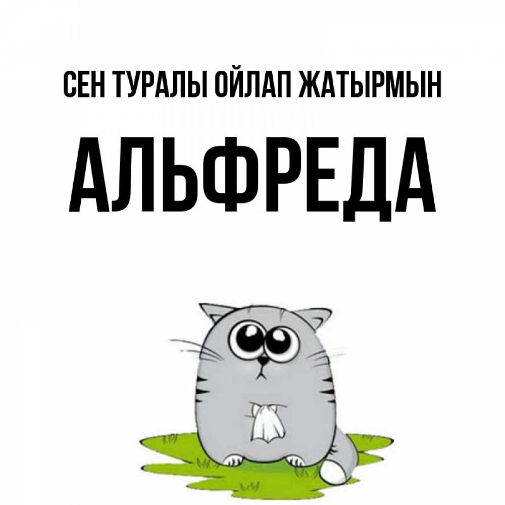 Күн сайын ашық хат с именем, Альфреда Сен туралы ойлап жатырмын тоска с платочком Онлайн тегін жүктеп алу тілектері бар керемет карта 