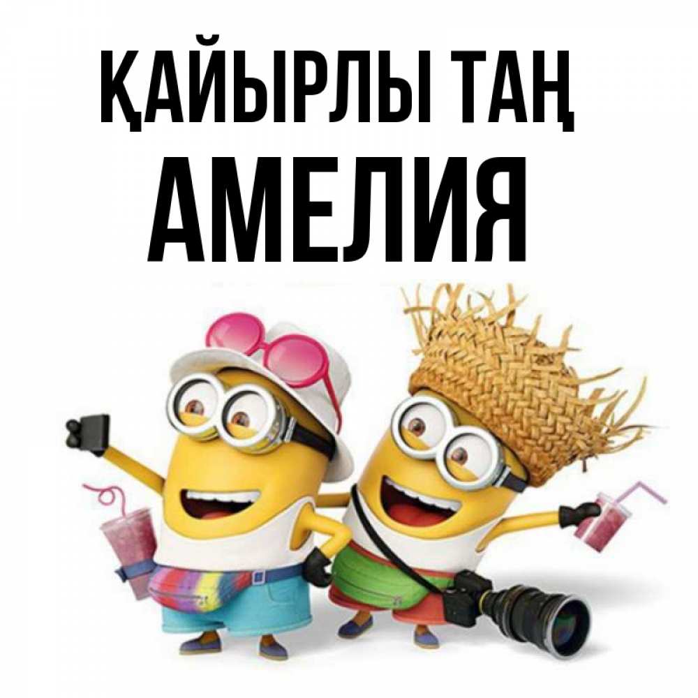 Күн сайын ашық хат с именем, Амелия Қайырлы таң карнавал Онлайн тегін жүктеп алу тілектері бар керемет карта 