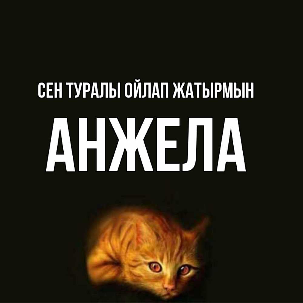 Күн сайын ашық хат с именем, Анжела Сен туралы ойлап жатырмын рыжий Онлайн тегін жүктеп алу тілектері бар керемет карта 