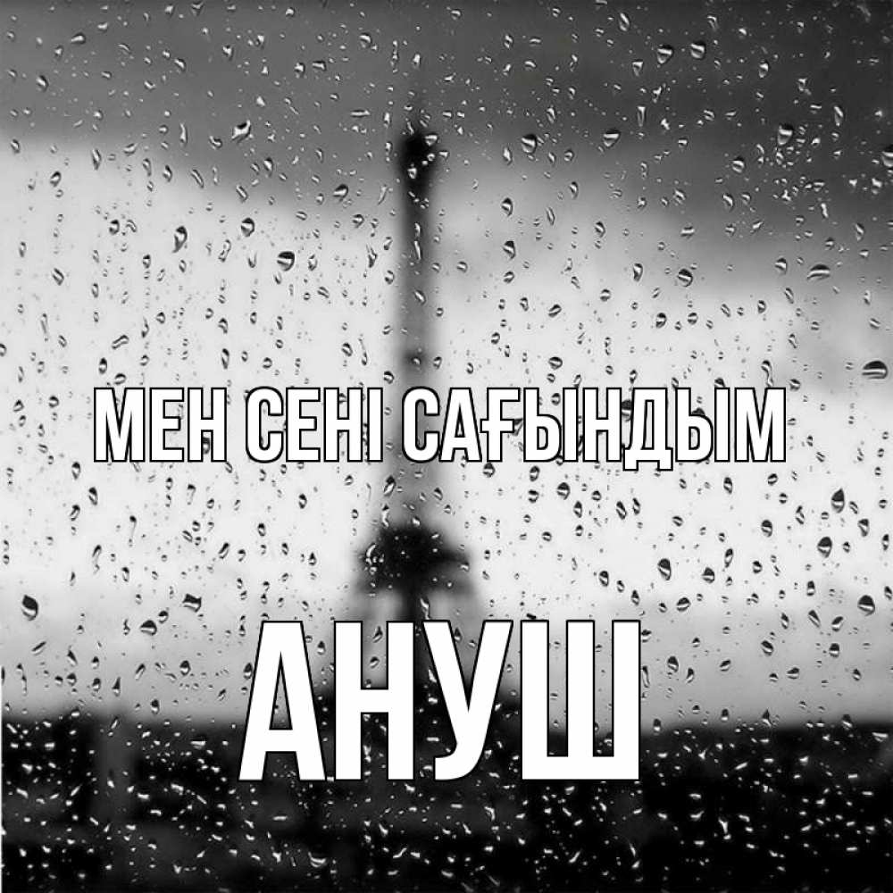Күн сайын ашық хат с именем, Ануш Мен сені сағындым башня Онлайн тегін жүктеп алу тілектері бар керемет карта 