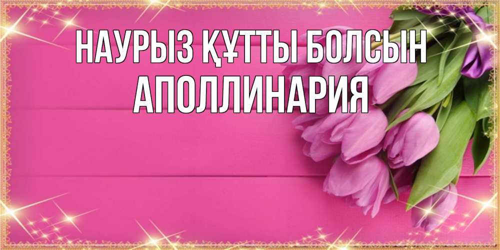 Күн сайын ашық хат с именем, Аполлинария Наурыз құтты болсын открытка для фотошопа с подписью Онлайн тегін жүктеп алу тілектері бар керемет карта 
