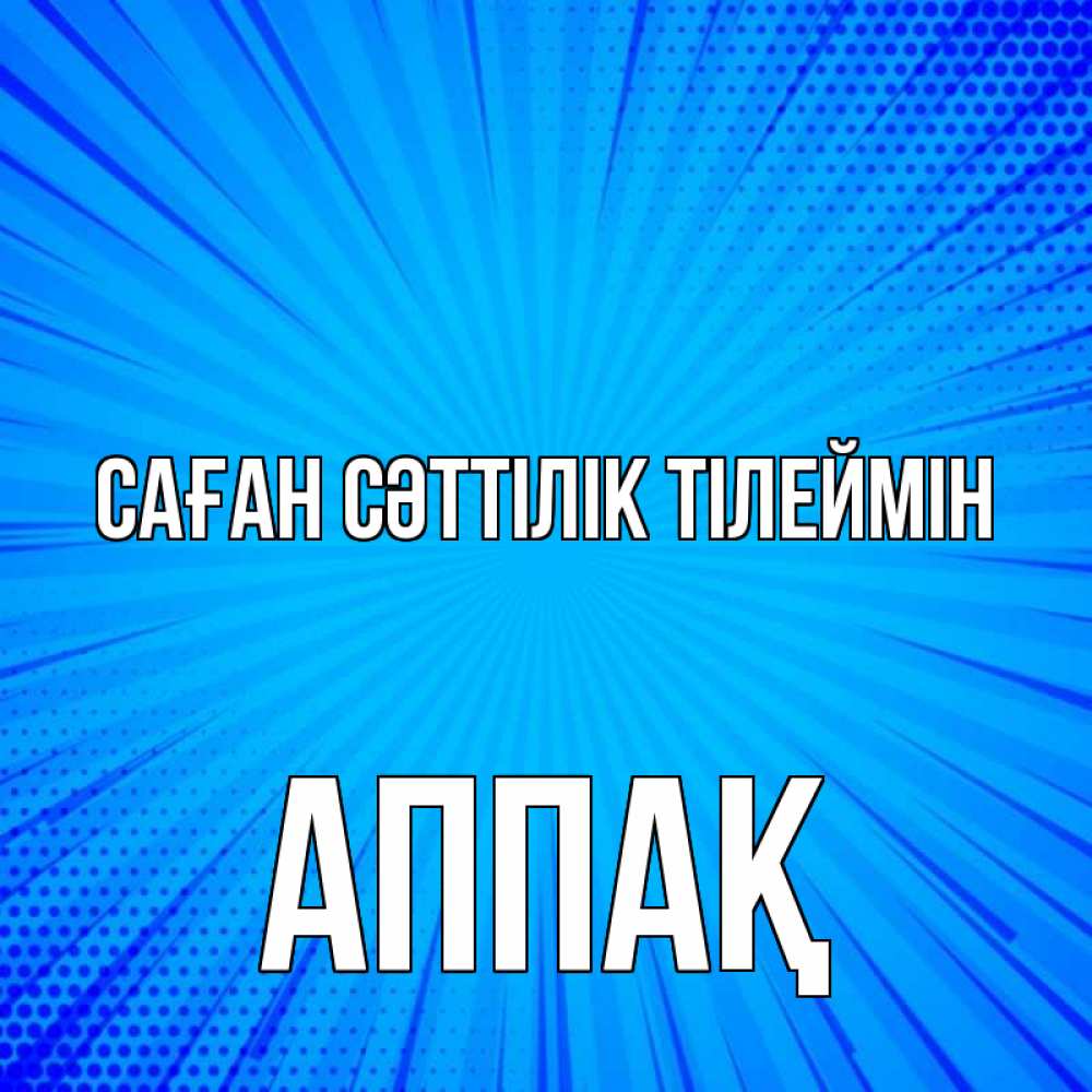 Күн сайын ашық хат с именем, Аппақ Саған сәттілік тілеймін на удачу Онлайн тегін жүктеп алу тілектері бар керемет карта 