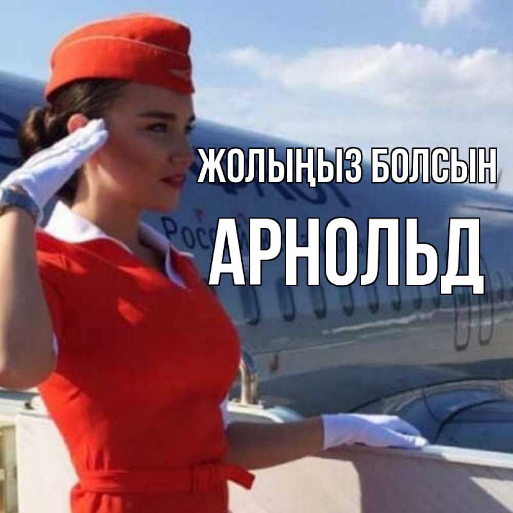 Күн сайын ашық хат с именем, Арнольд Жолыңыз болсын чудесного полета Онлайн тегін жүктеп алу тілектері бар керемет карта 